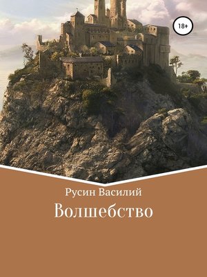 cover image of Волшебство
